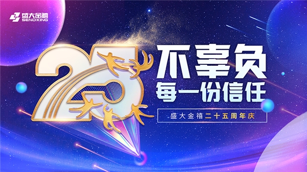 专访盛大金禧董事长盘继彪:25载岁月并进,盛大金禧不辜负每一份信任!