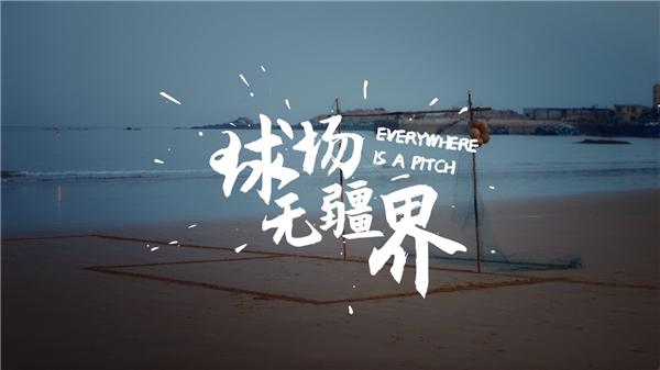　　【图：球场无疆界视频画面】
