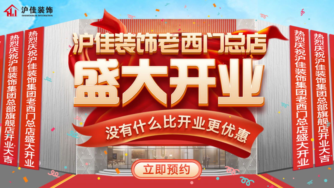 沪佳装饰老西门"总部旗舰店"迎来盛大开业,数字化赋能家装全场景|装修