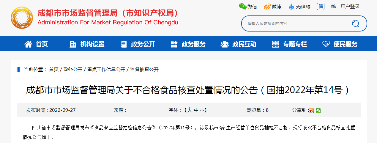 成都市市场监督管理局关于不合格食品核查处置情况的公告（国抽2022年第14号）