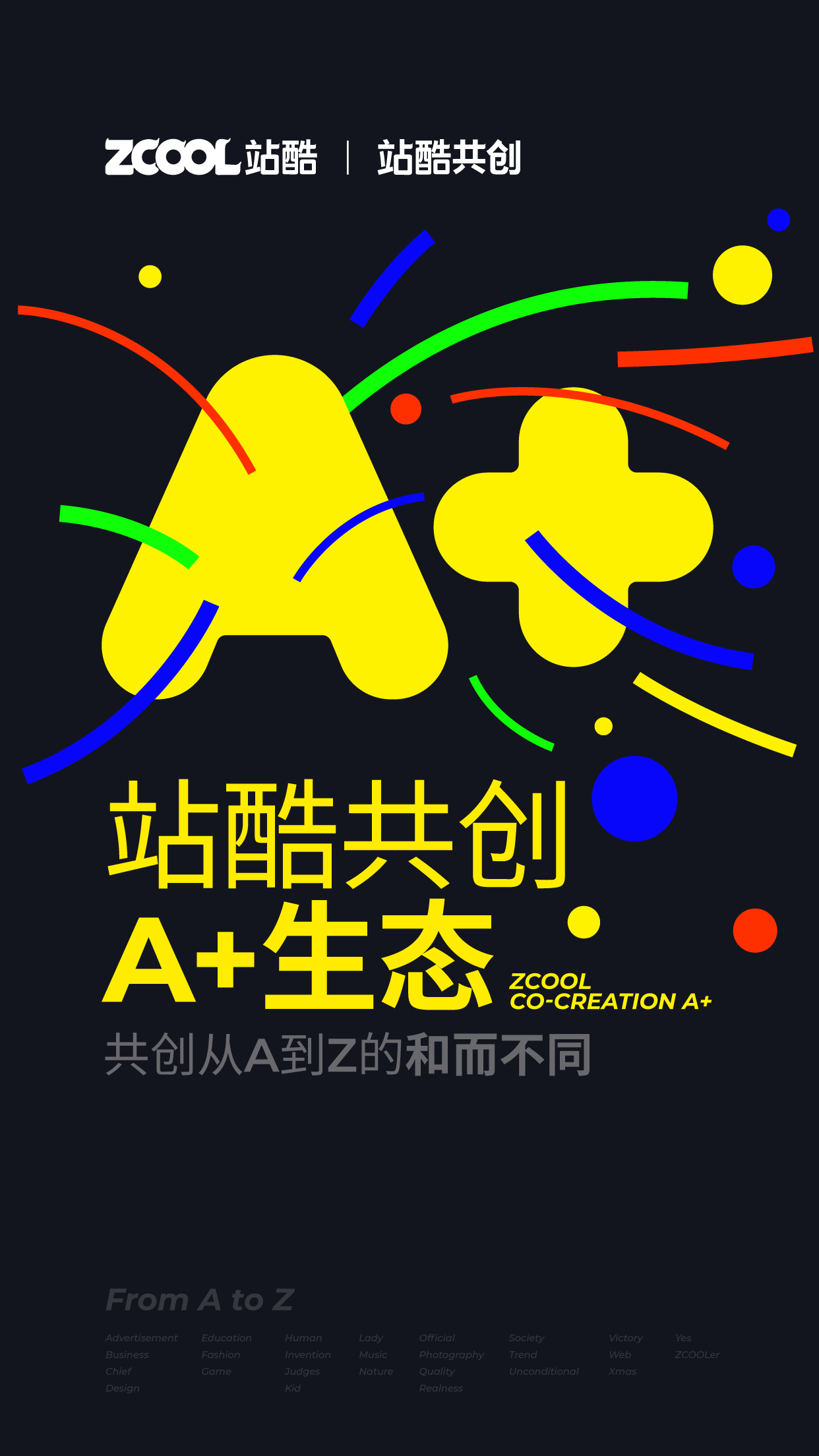 　　站酷共创A+生态 发布