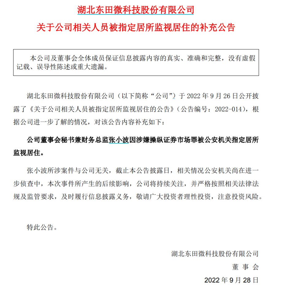 上市仅4个月，东田微财务总监因涉嫌操纵证券市场被监视居住