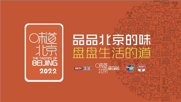 　　2022“味道北京”美食节宣传图
