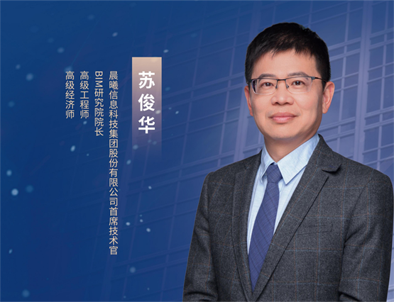 　　晨曦科技首席技术官、BIM研究院院长苏俊华