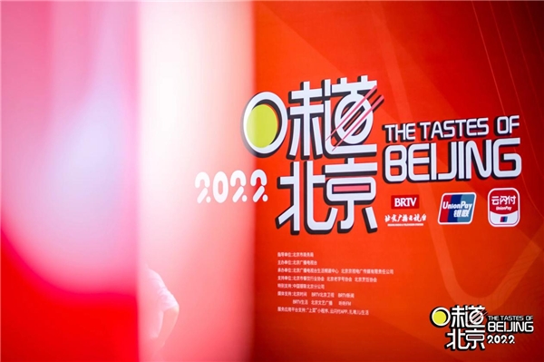 　　2022“味道北京”美食节宣传海报