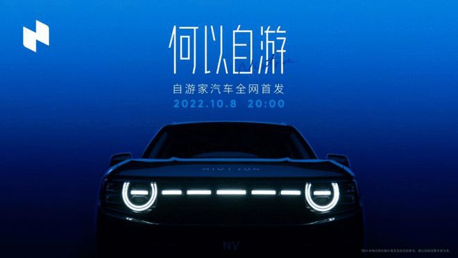 自游家 NV 将于 10 月 8 日上市：增程版车型 WLTC 工况续航 939km