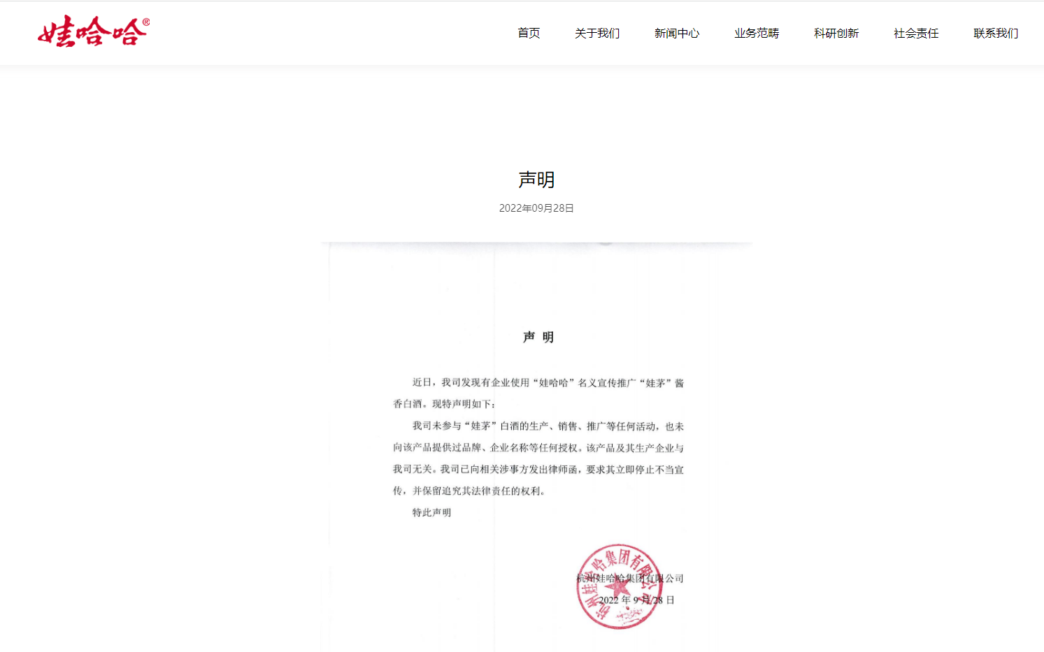 娃哈哈声明。 公司官网截图