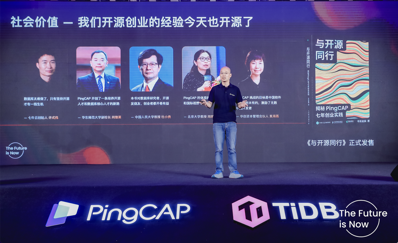 　　《与开源同行：揭秘 PingCAP 七年创业实践》首发