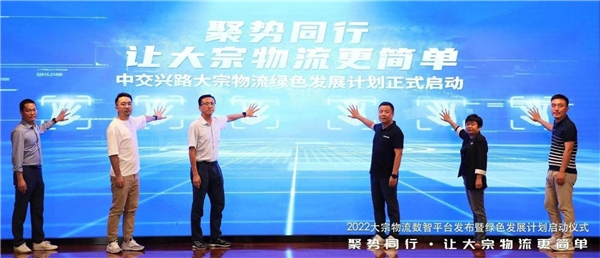　　图:与会嘉宾启动大宗物流绿色发展计划