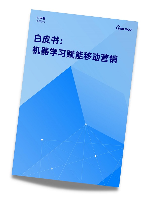 　　▲《机器学习赋能移动营销白皮书》/ 图源Moloco