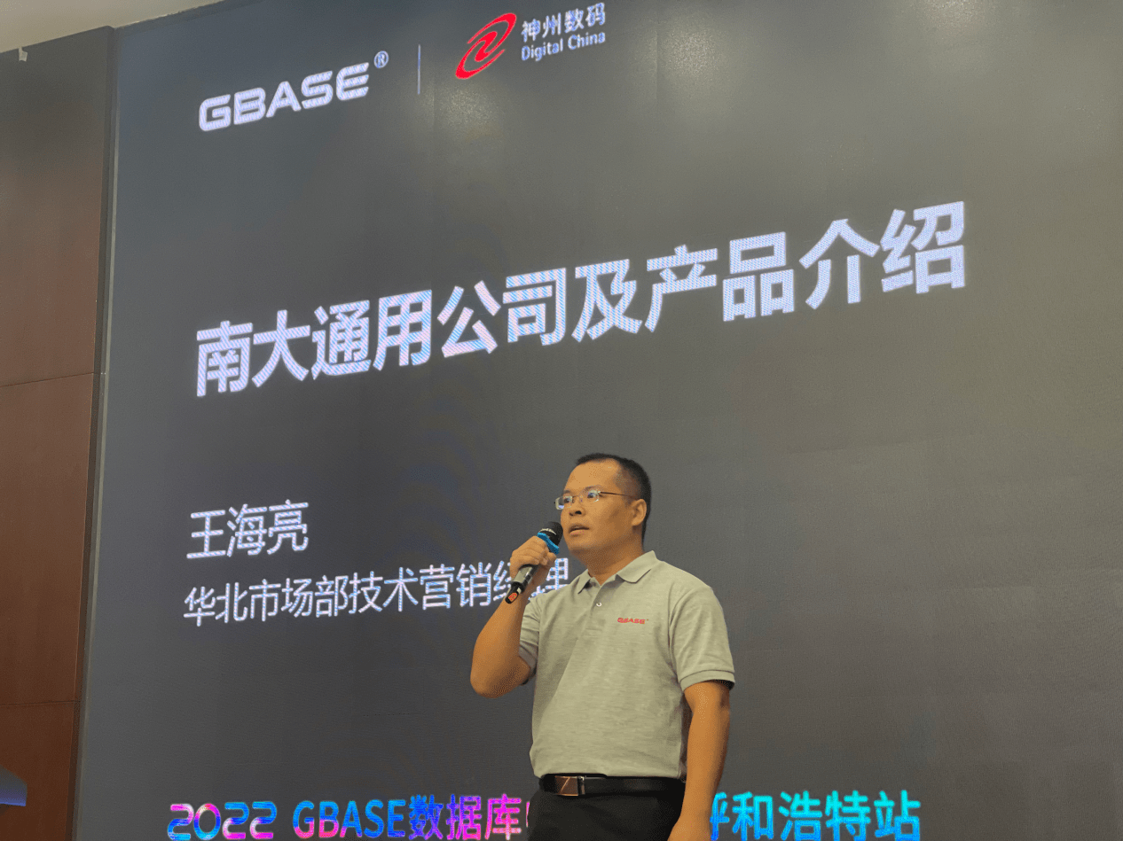 　　GBASE南大通用华北区技术经理王海亮