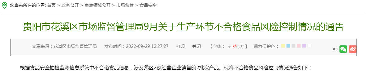 贵阳市花溪区市场监督管理局关于生产环节不合格食品风险控制情况的通告（9月）