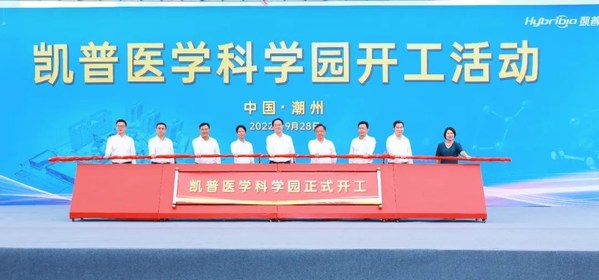 　　凯普医学科学园正式开工