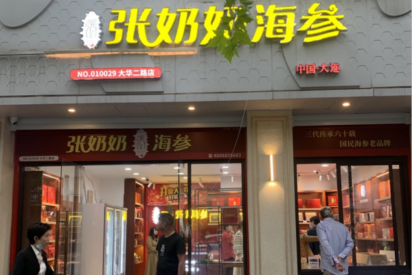 金秋九月,盛大启航——张奶奶海参上海大华二路店正式开业