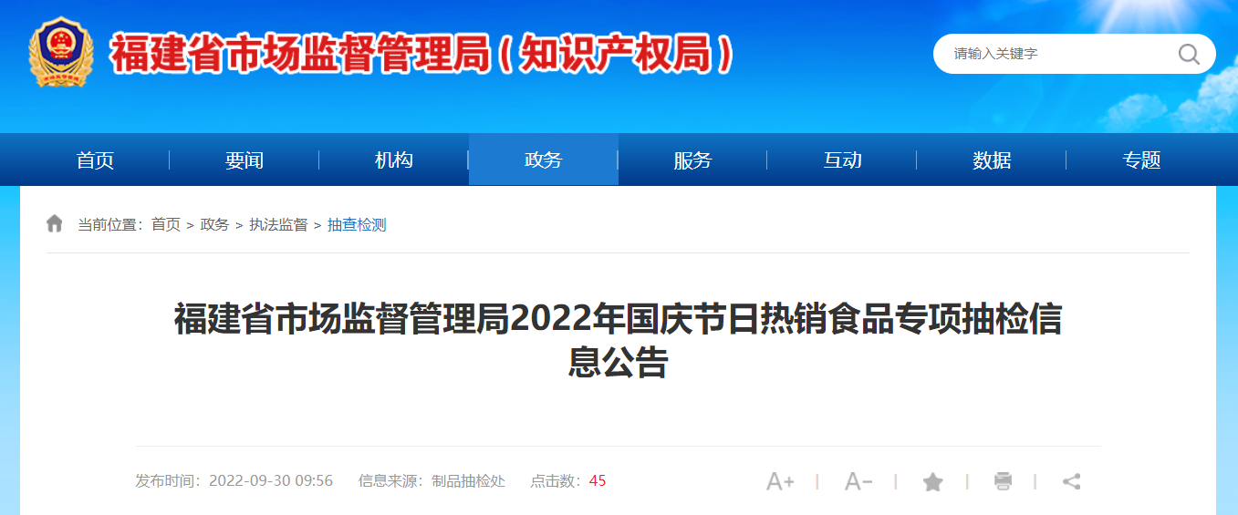 福建省市场监督管理局发布22年国庆节日热销食品专项抽检信息 福建省 新浪财经 新浪网