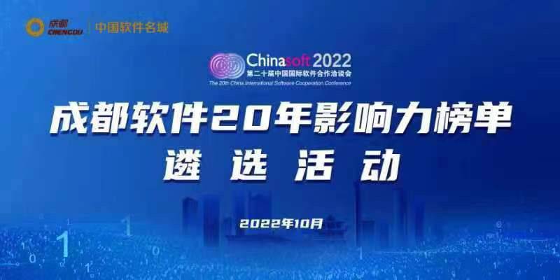 “软件”推进高端软件产业建圈强链，“成都软件20年影响力榜单”报名开启