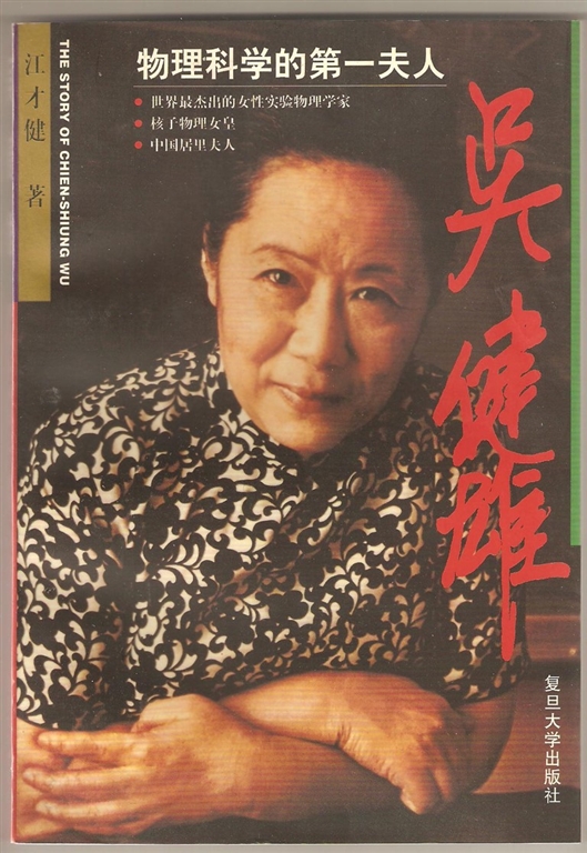 《吴健雄传》和《杨振宁传》