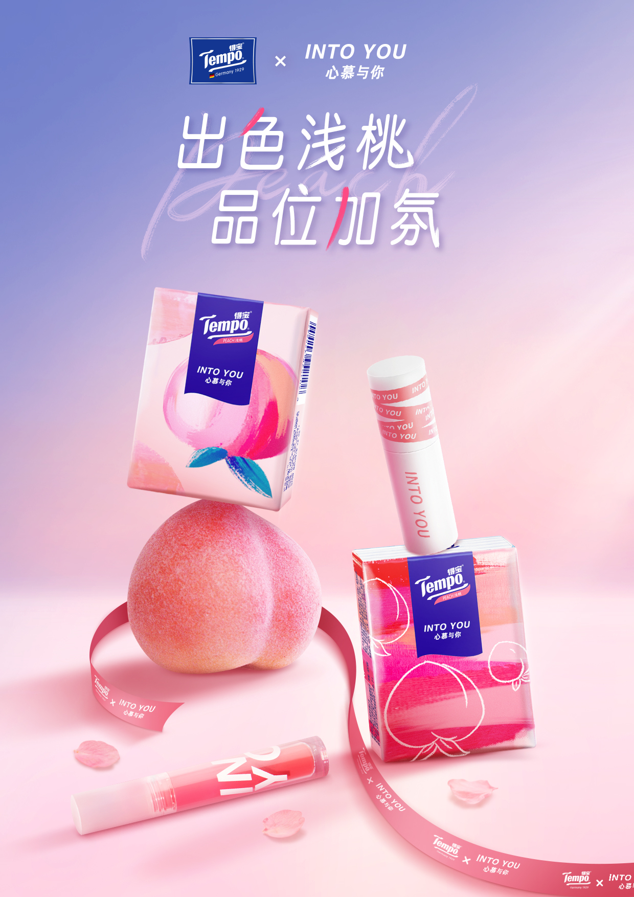　　Tempo得宝 X INTO YOU心慕与你
