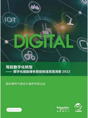 《驾驭数字化转型───数字化赋能绿色智能制造高管洞察2022》