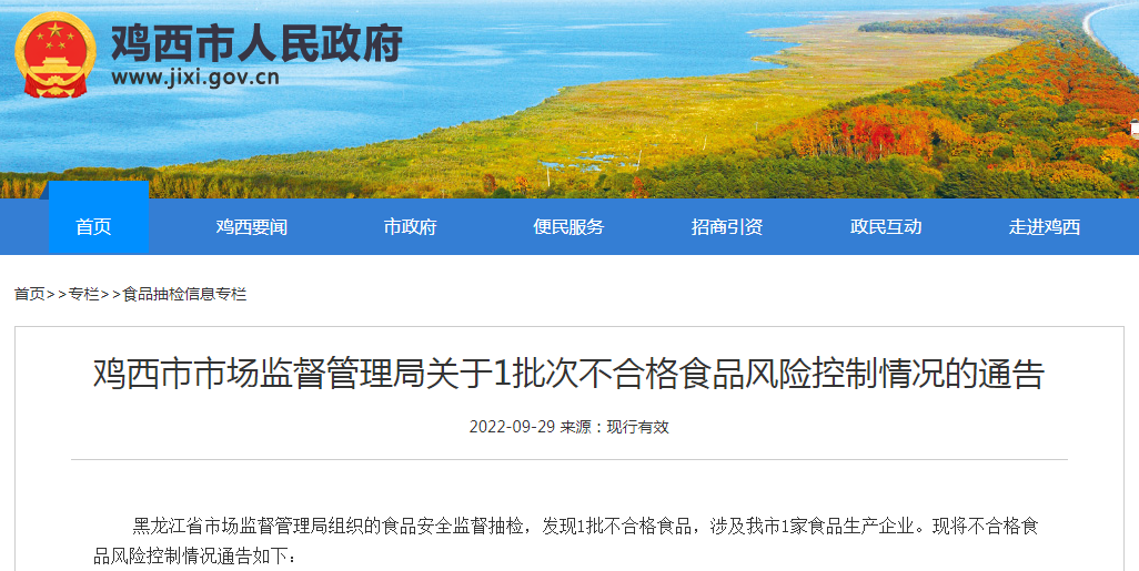 鸡西市市场监督管理局关于1批次不合格食品风险控制情况的通告