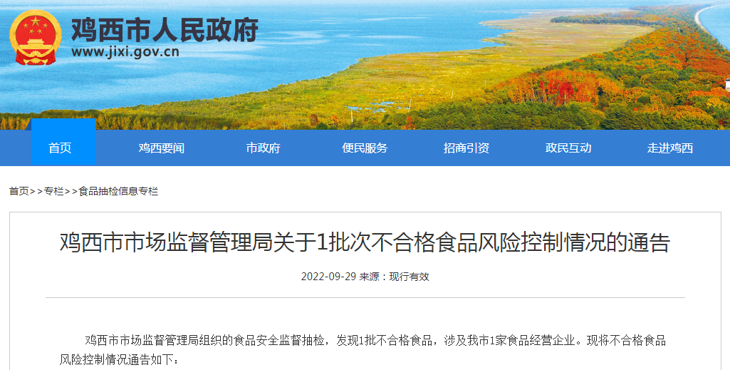 鸡西市市场监督管理局关于1批次不合格食品风险控制情况的通告