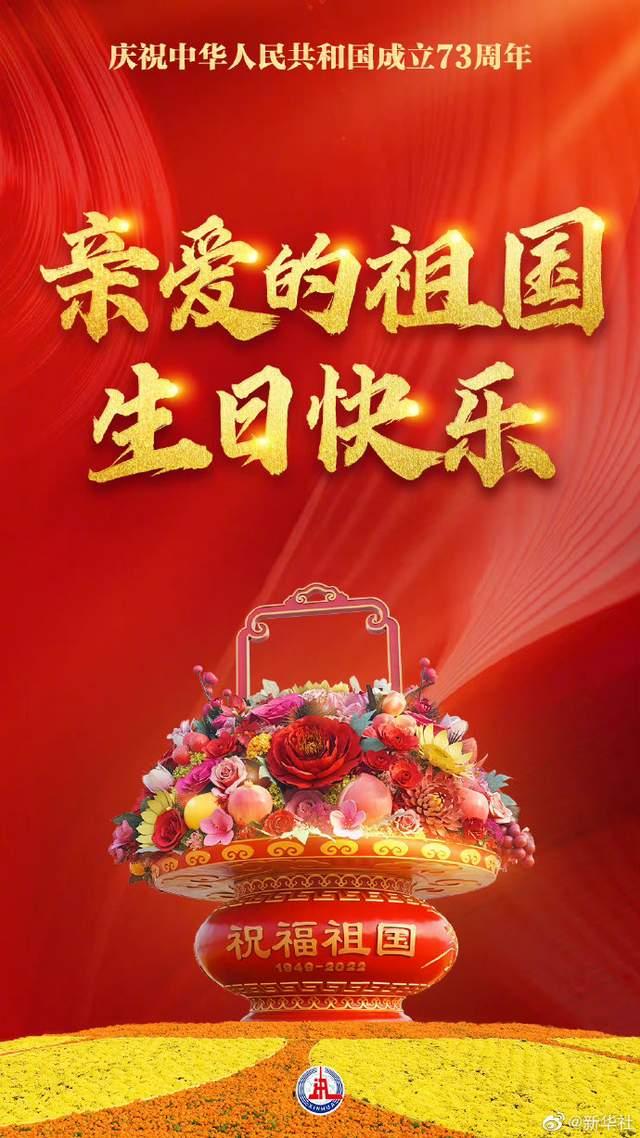 亲爱的祖国生日快乐|中华人民共和国_新浪财经_新浪网