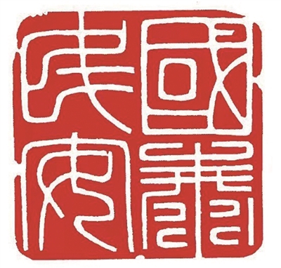 篆刻作品《国泰民安》《盛世华诞》|盛世华诞_新浪财经_新浪网