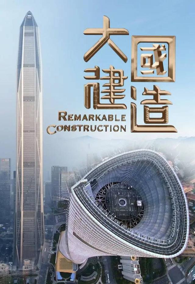 大国工程中的“匠心巧思” 在这些纪录片中感受震撼人心的力量｜大国工程我来建_手机新浪网