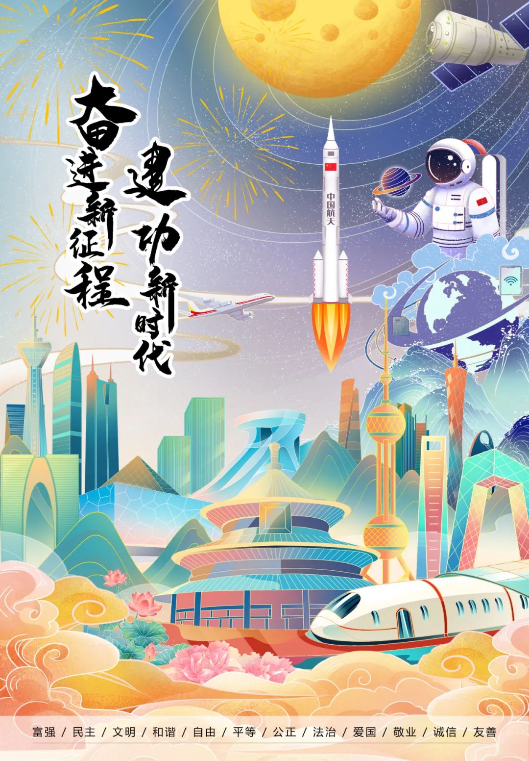 海报 | 奋进新征程 建功新时代