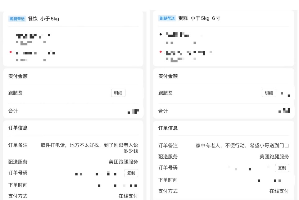 ▲ 跑腿订单备注助老信息