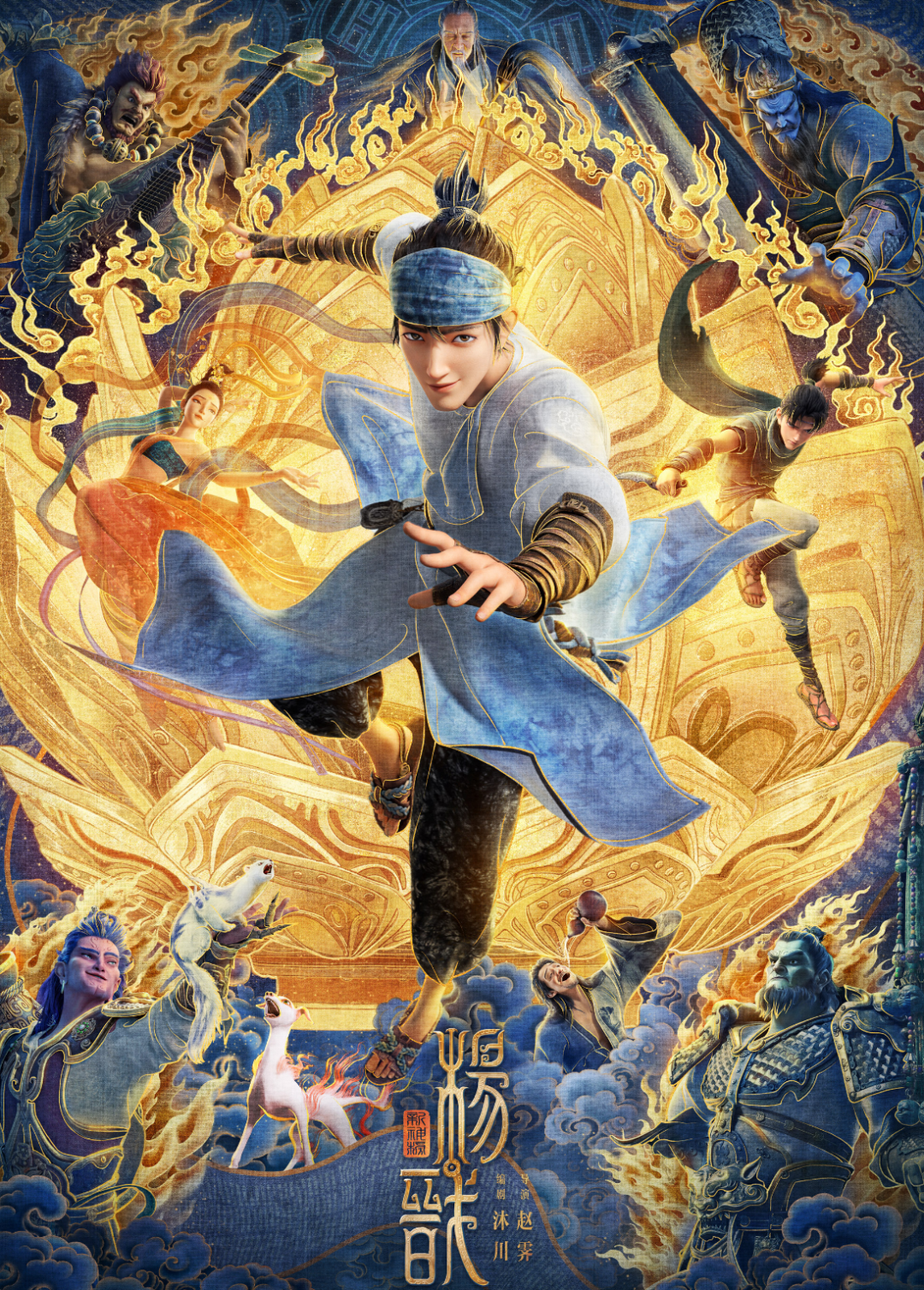 图/《追光电影新神榜杨戬》官方微博