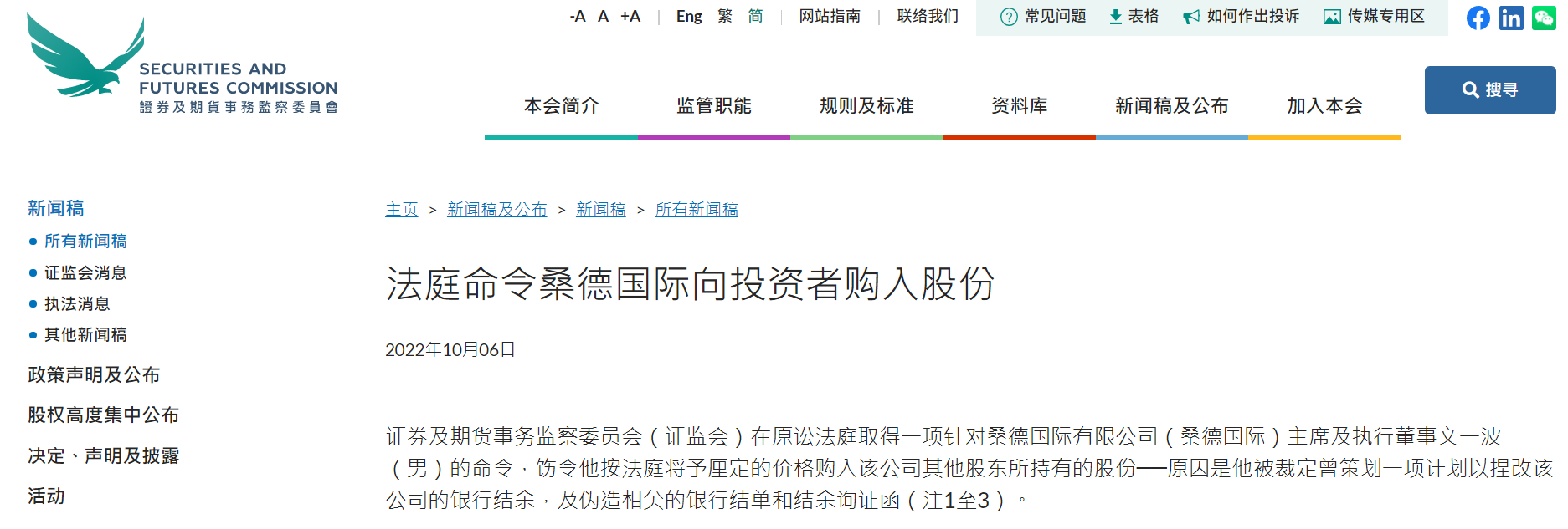 图注：香港证监会关于桑德国际的公告