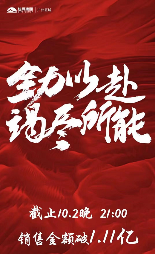 旭辉国庆大假销售业绩海报&nbsp