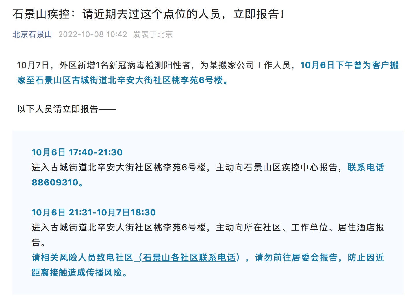 北京石景山疾控:请近期去过这个点位的人员,立即报告!