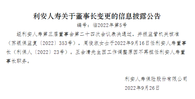 利安人寿迎新一任掌门人 周俊淑接棒王会清出任董事长