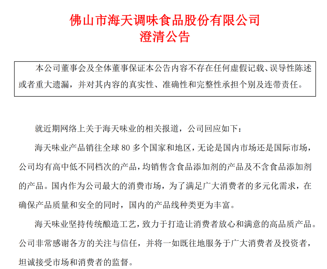 第三次回应“双标”!海天味业发布澄清公告:国内外均有不同档次的产品出售|食品添加剂|标准|酱油|消费者|调味品_手机新浪网