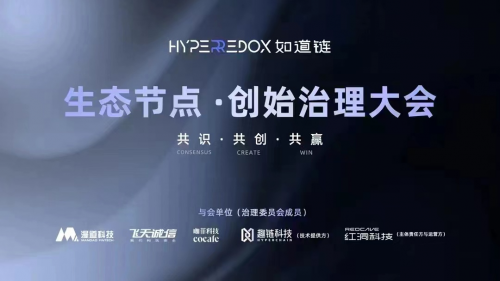 　　图1 如道链《生态节点·创始治理大会》
