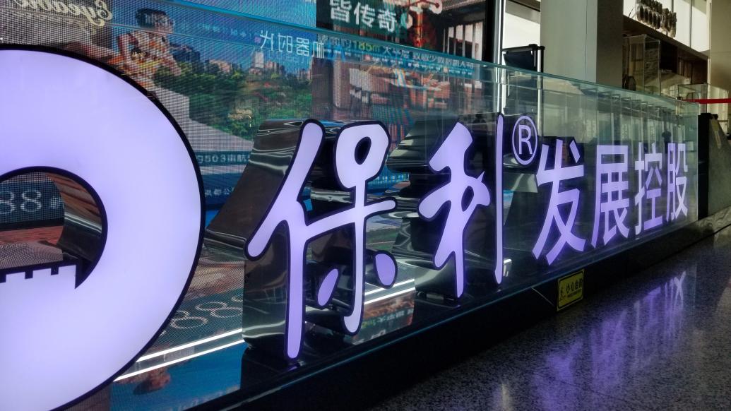 保利发展 ic 资料图