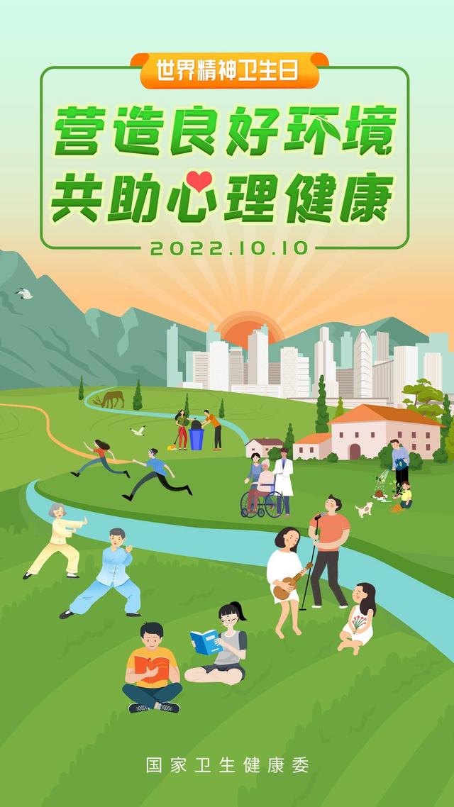 2022年世界精神卫生日主题宣传海报.图源:国家卫健委