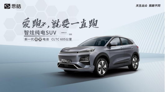 图为全新智炫纯电SUV——思皓爱跑S