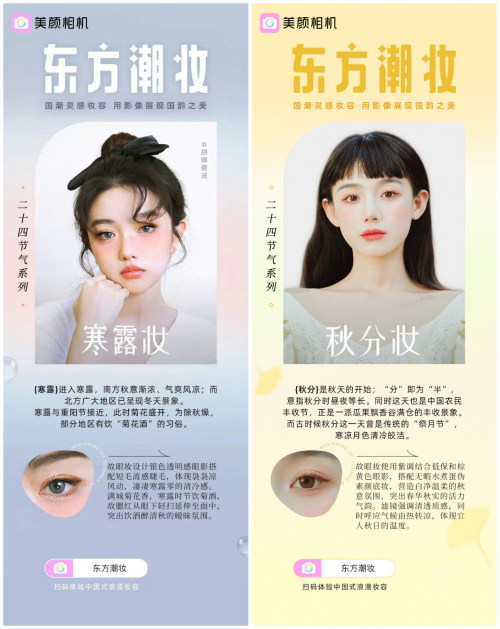 　　美颜相机东方潮妆二十四节气妆容