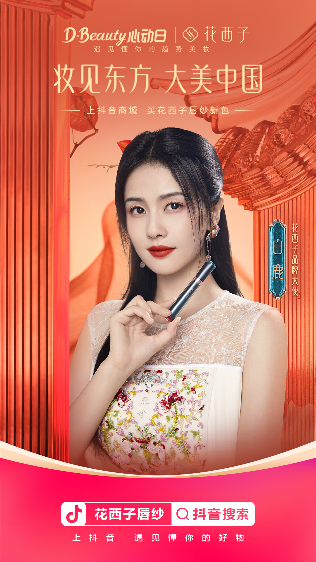 花西子官方账号释出多只产品大片,以白鹿,唐诗逸,朱洁静等明星自带的