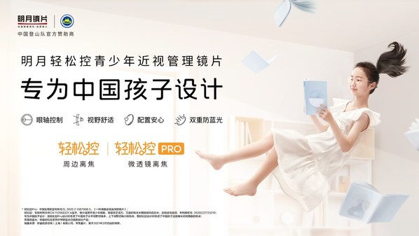 　　明月轻松控青少年近视管理镜片