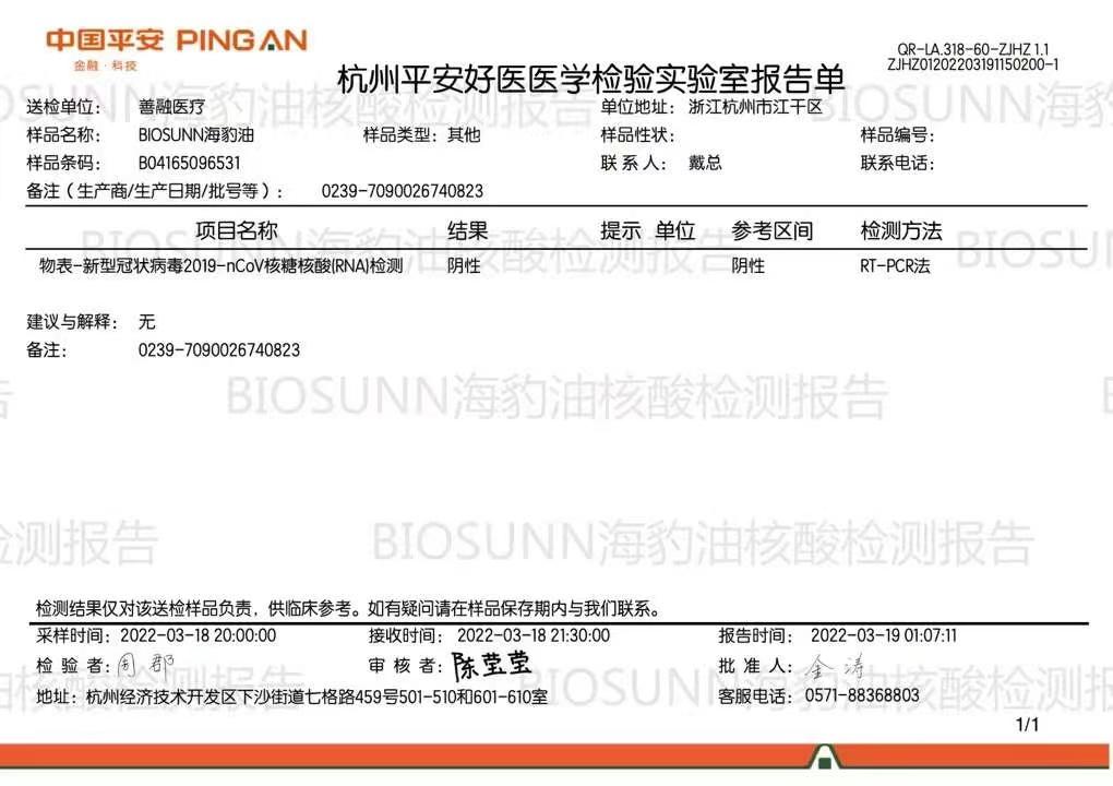 　　产品核酸检测阴性证明