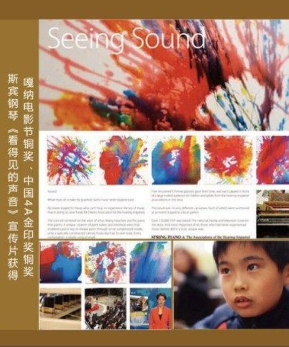 　　SPRING斯宾钢琴公益宣传片《看得见的声音》获得嘎纳电影节铜奖和第八届中国4A金印奖