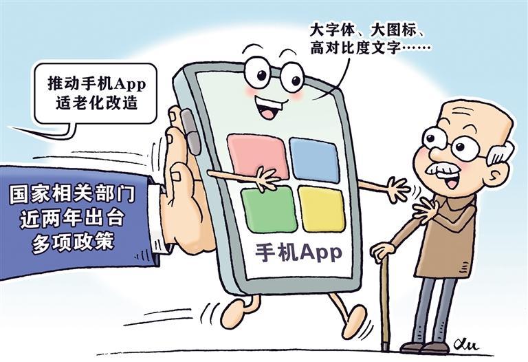 “老年人”经济日报：按下App“适老”改造加速键