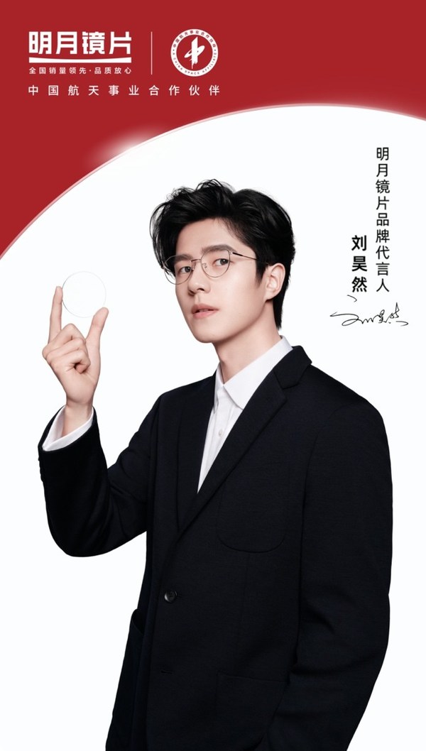 　　明月镜片官宣品牌代言人刘昊然