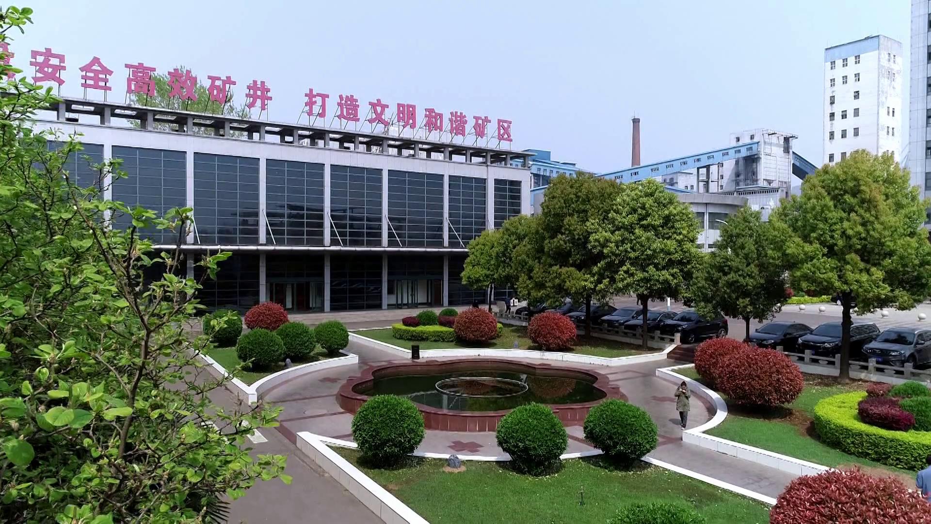 国家级绿色矿山试点单位,花园式矿区十一矿