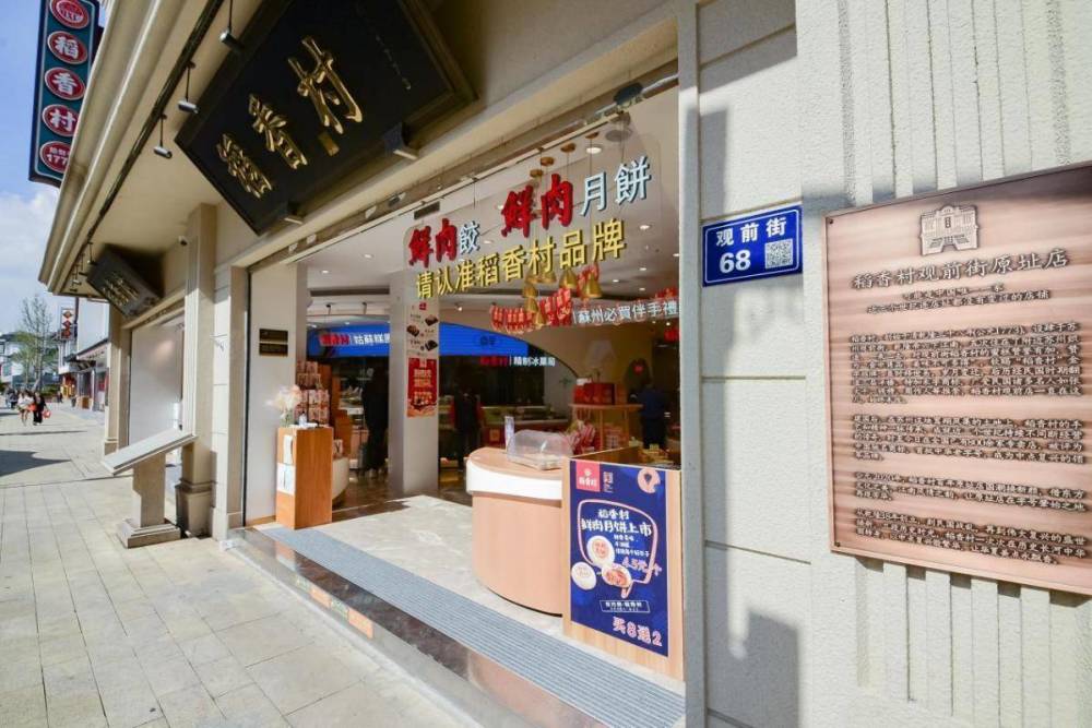 　　苏州稻香村