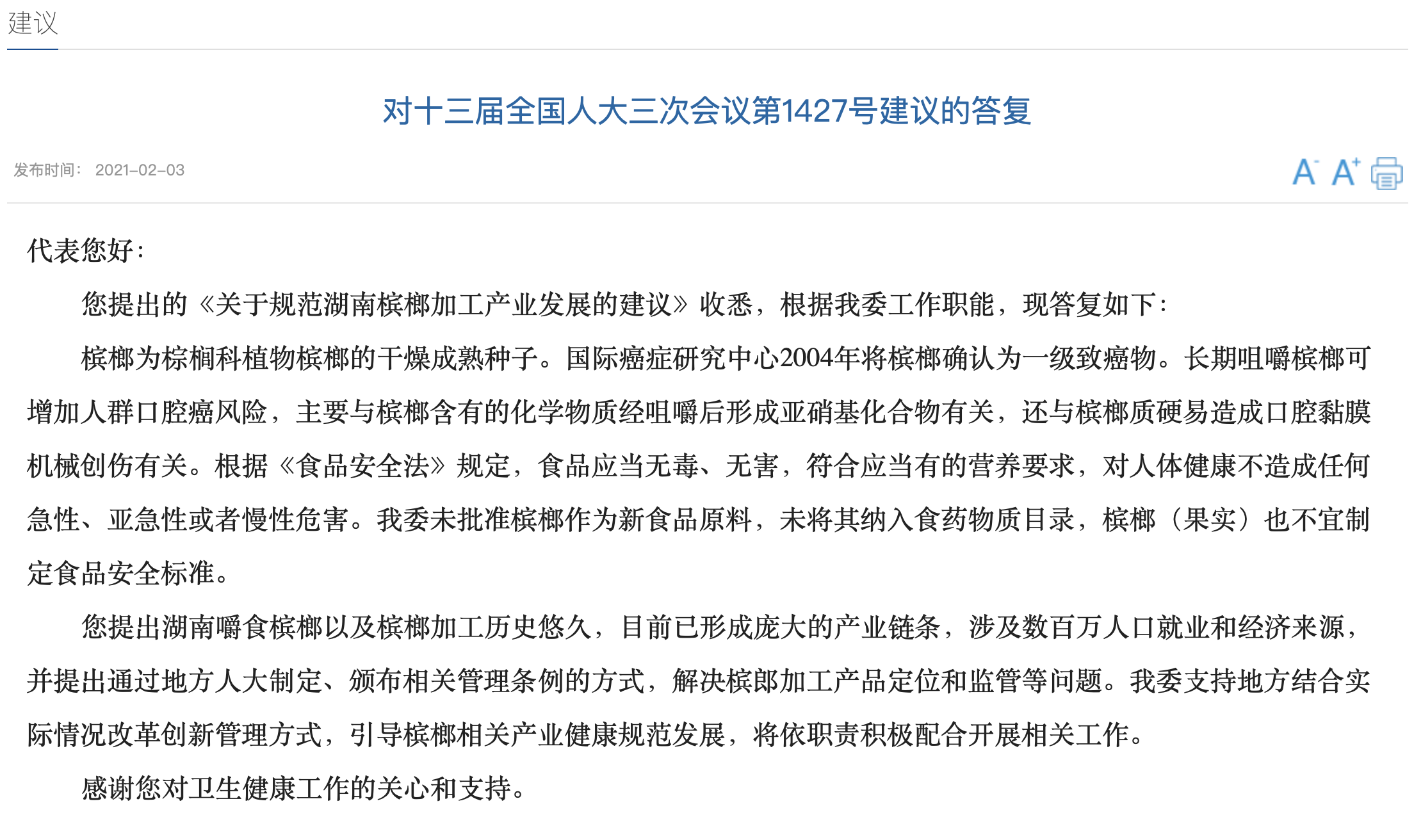 国家卫健委《对十三届全国人大三次会议第1427号建议的答复》。  官网截图